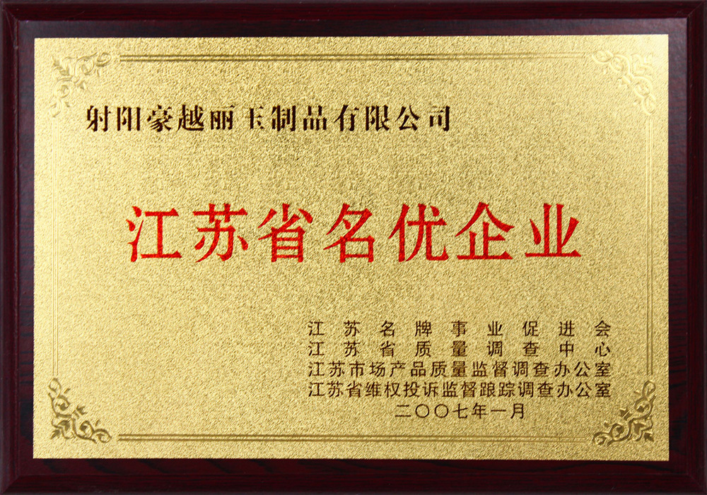 江蘇省名優企業